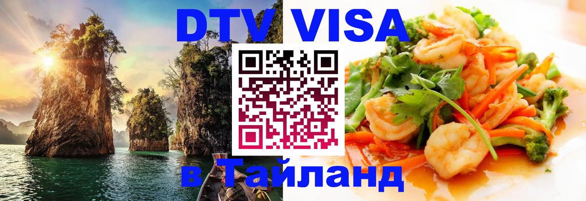Электронная виза DTV в Тайланд 