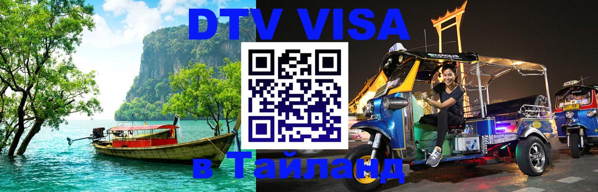 Сколько стоит виза DTV в Тайланд 